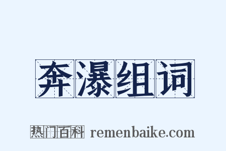 奔瀑组词是什么意思的图片